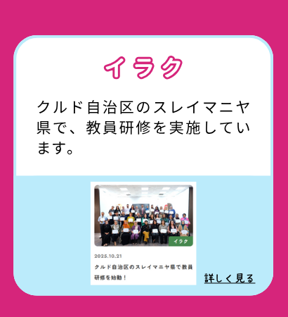 【イラク】クルド自治区のスレイマニヤ県で、教員研修を実施しています。