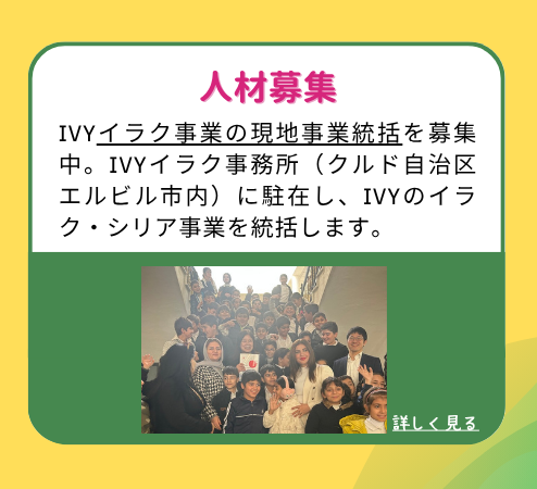 IVYイラク事業の現地事業統括を募集中。IVYイラク事務所(クルド自治区エルビル市内)に駐在し、IVYのイラク・シリア事業を統括します。