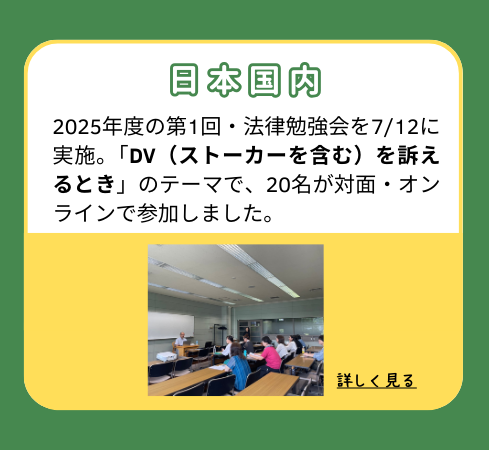 【日本国内】2025年度の第1回・法律勉強会を7/12に実施。「DV（ストーカーを含む）を訴えるとき」のテーマで、20名が対面・オンラインで参加しました。