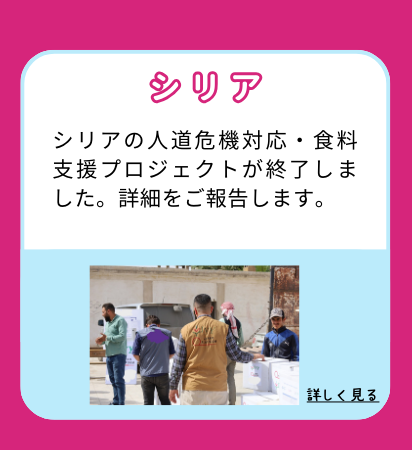 シリアの人道危機対応・食料支援プロジェクトが終了しました。詳細をご報告します。