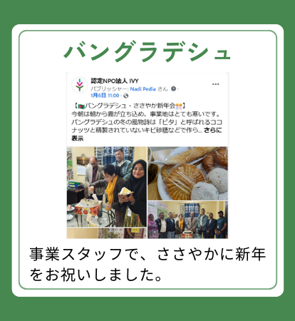 【バングラデシュ】事業スタッフで、ささやかに新年をお祝いしました。