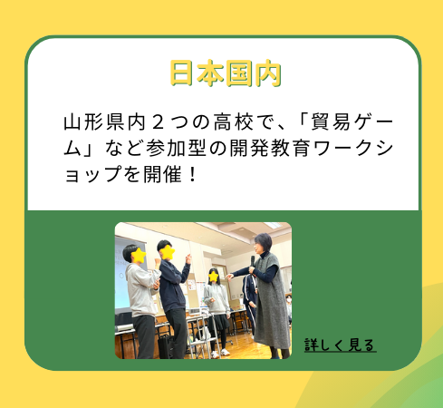 【日本国内】山形県内２つの高校で、「貿易ゲーム」など参加型の開発教育ワークショップを開催！