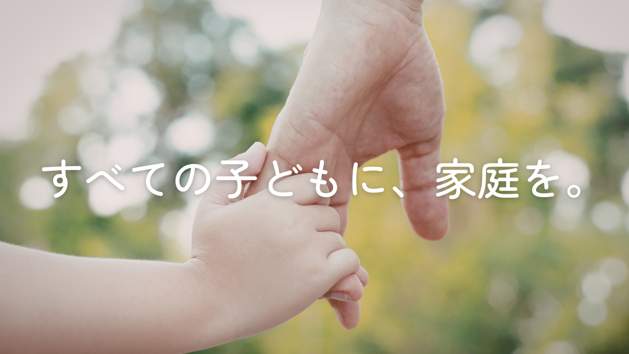 【法人寄付】すべての子どもに、家庭を