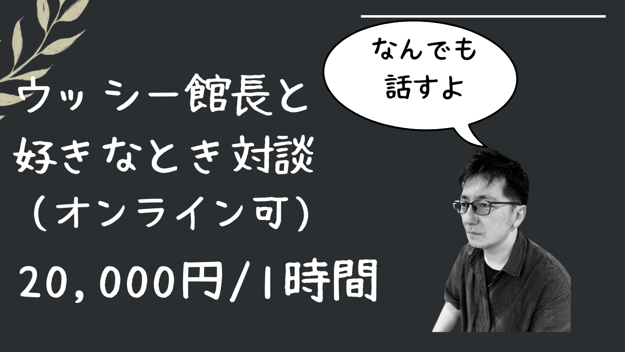 ウッシー館長と好きな時対談