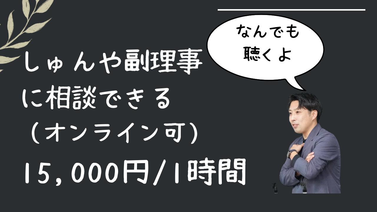 しゅんや副理事に相談できる