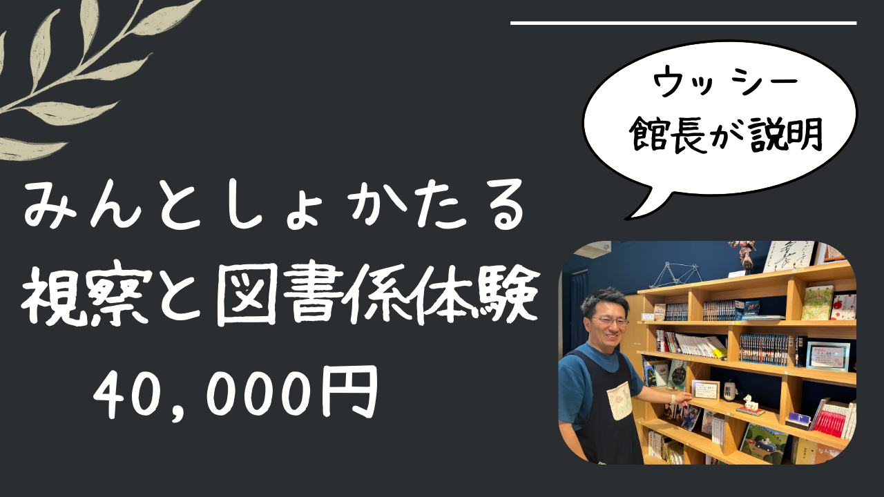 みんとしょかたる視察・図書係体験