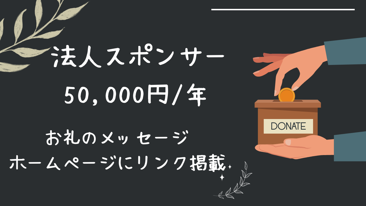 企業スポンサー【50000】