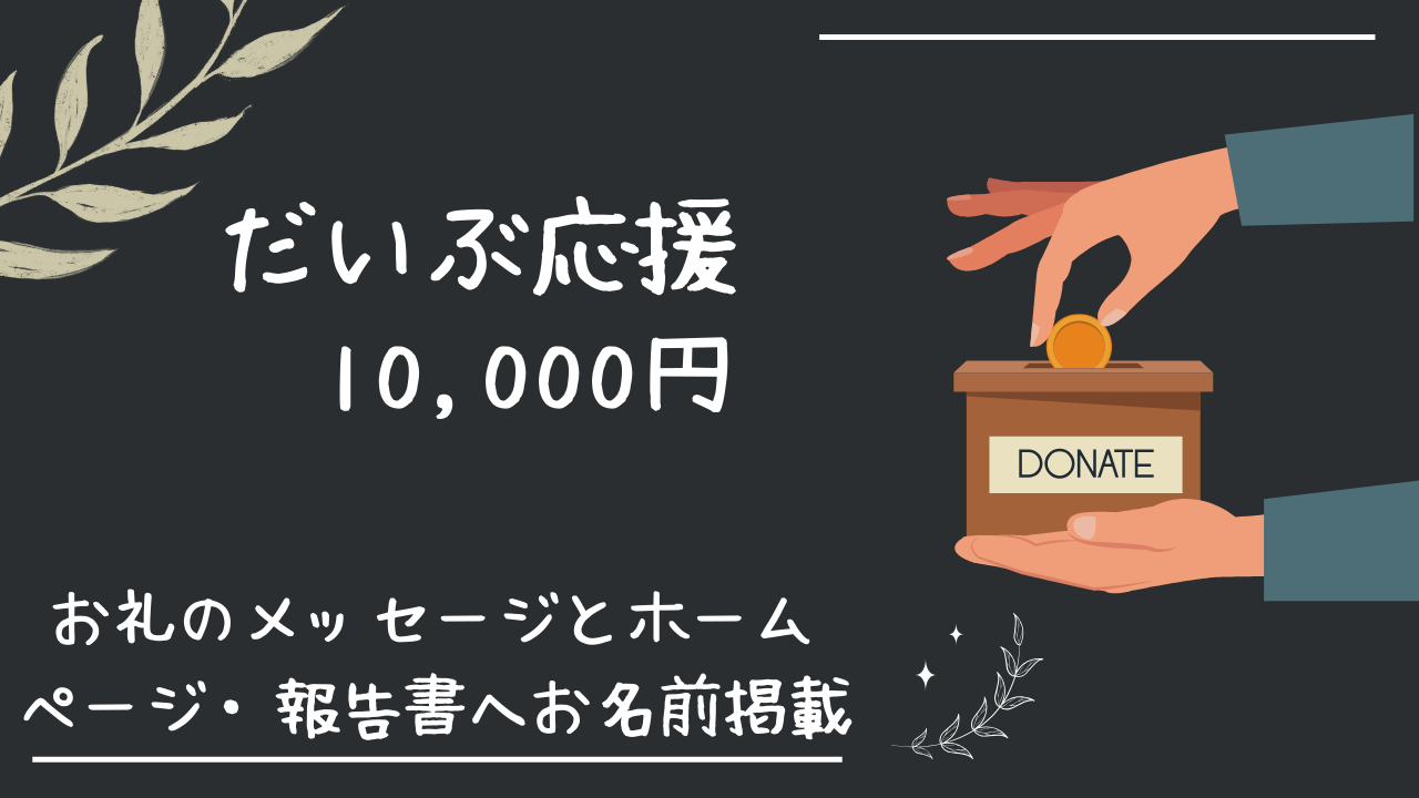 だいぶ応援【10000円〜】