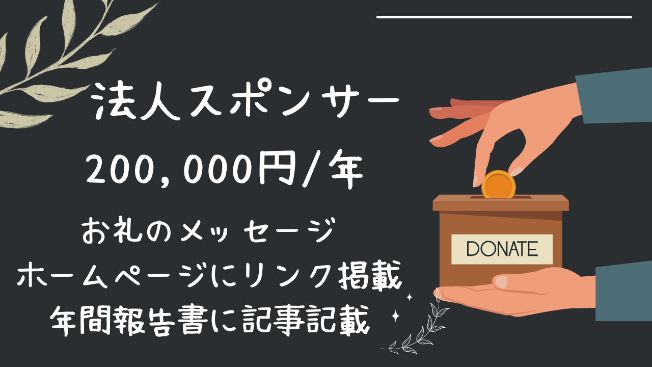 企業スポンサー【200000円】