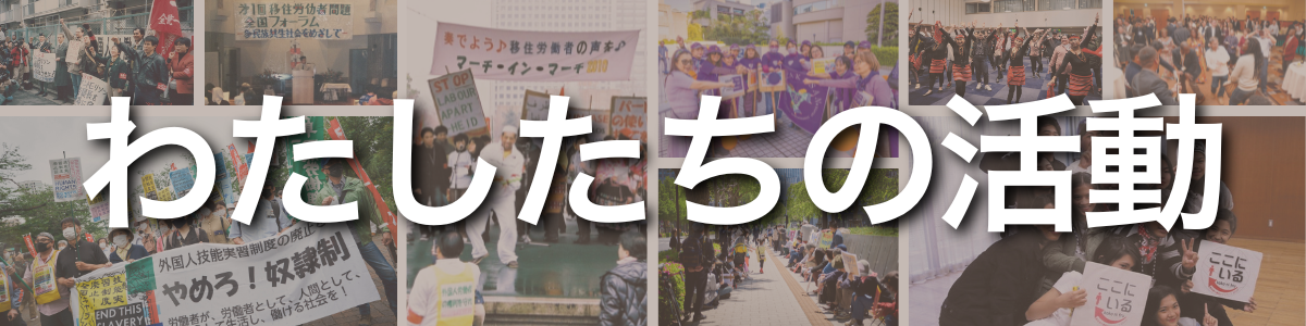 見出し:わたしたちの活動。背景には、デモ行進や集会、ダンスなど、私たちが日々取り組んでいる多様な活動の現場を伝える写真がコラージュされています。