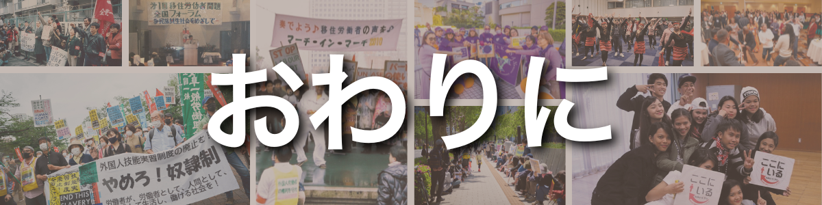 見出し:おわりに。背景には、デモ行進や集会、ダンスなど、活動を通じた多様な人々とのつながりや連帯の様子を伝える写真がコラージュされています。