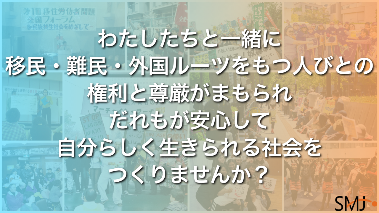 移住連 寄付キャンペーン2025-2026