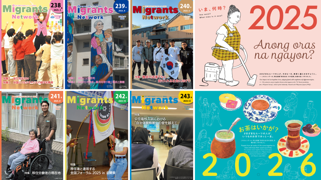 移住連の発行物を紹介する画像。 左側は情報誌「Migrants Network(Mネット)」の直近6冊の表紙。「外国につながる子どもの教育」「移住労働者の現在」「公立高校入試の壁」などの特集タイトルが並び、多岐にわたる課題を伝えています。 右側は金井真紀さんのイラストによるチャリティカレンダーの表紙。上が2025年版、下が2026年版で、掃除機をかける様子や世界のお茶を楽しむ様子など、生活者の姿が温かみのあるタッチで描かれています。