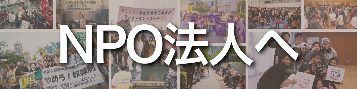 見出し:NPO法人へ。背景には、デモ行進や集会、ダンスなど、法人化に至るまでの熱気や多様な活動の様子を伝える写真がコラージュされています。