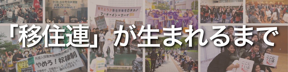 見出し:「移住連」が生まれるまで。背景には、デモ行進や集会、ダンスなど、これまでの多様な活動の歩みを伝える写真がコラージュされています。