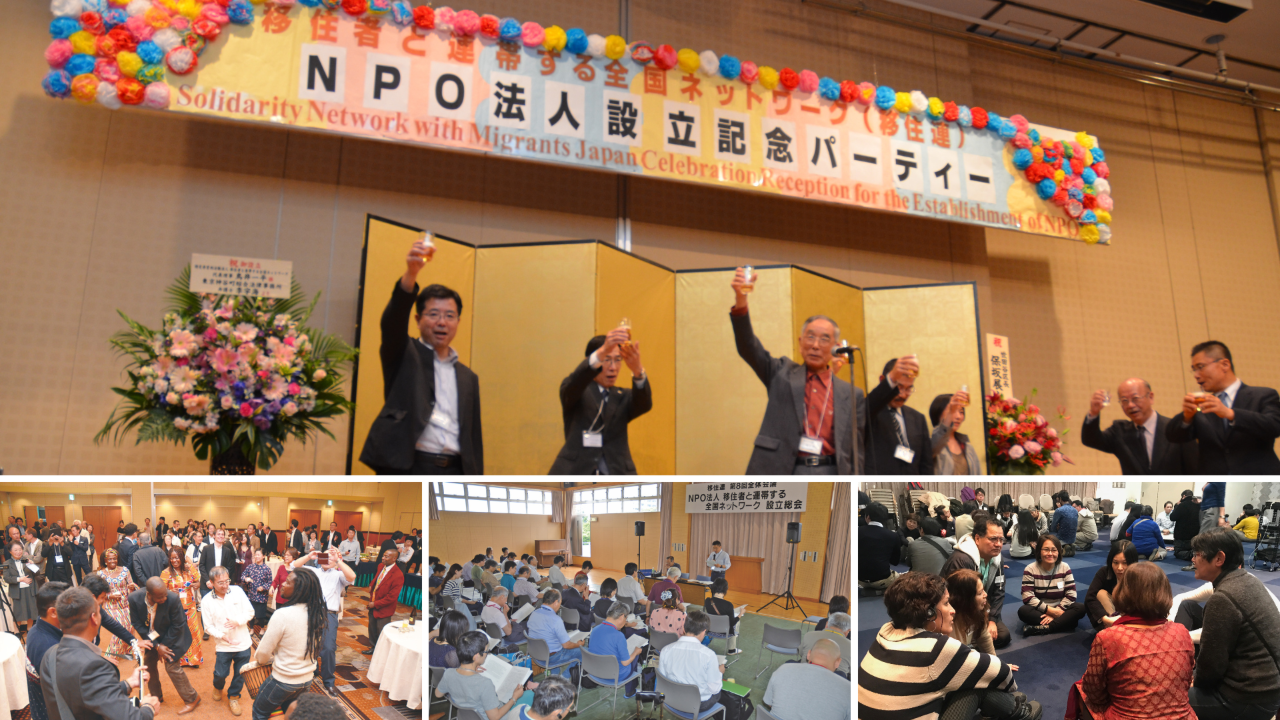 NPO法人化の節目とその後の広がりを伝える4枚の写真のコラージュ。 上段は、2015年10月のNPO法人設立記念パーティーで、登壇者たちが笑顔で祝杯をあげています。 下段左は、同パーティーで多様なルーツを持つ参加者たちがダンスを楽しんでいる様子。 下段中央は、2015年6月に北九州市で開催された設立総会の風景。 下段右は、2018年の国際移住者デー記念イベントで、参加者たちが車座になって対話している様子です。