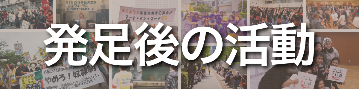 見出し:発足後の活動。背景には、デモ行進や集会、ダンスなど、実際に取り組んできた多様な活動の様子を伝える写真がコラージュされています。