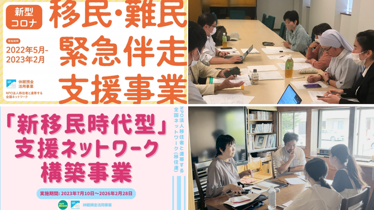 継続・発展する支援事業を紹介する画像。 左側は2つの事業バナー。上は「新型コロナ 移民・難民 緊急伴走支援事業」、下は現在進行中の「『新移民時代型』支援ネットワーク構築事業」で、コロナ禍以降も形を変えながら支援が続いていることを示しています。 右側はオンラインホットラインの現場風景。支援スタッフたちがパソコンや資料に向き合い、画面越しや電話でのSOSに真摯に対応している様子です。