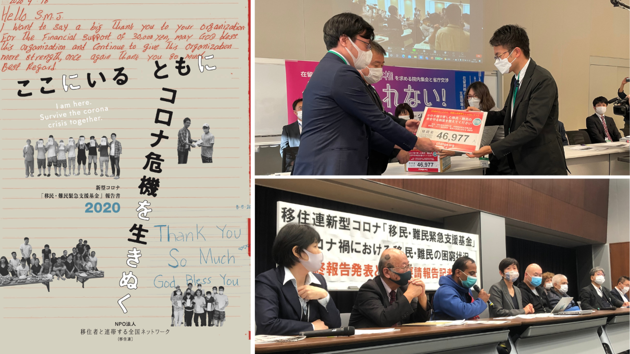 コロナ禍での緊急支援とロビイング活動を伝える3枚の写真。 左側は、「新型コロナ『移民・難民緊急支援基金』報告書2020」の表紙。「ここにいる ともに コロナ危機を生きぬく」というメッセージと共に、支援を受けた方々からの感謝の手紙や写真がコラージュされています。 右上は、院内集会での署名提出の様子。「46,977筆」の署名が入った箱を、移住連メンバーが議員へ手渡しています。 右下は、緊急支援基金に関する記者会見の様子。マスク姿の登壇者たちが、支援現場の過酷な実情を社会に向けて報告しています。