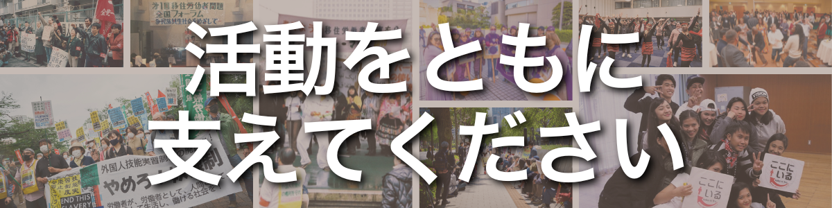 見出し:活動をともに支えてください。背景には、デモ行進や集会、ダンスなど、支援を必要とする多様な活動の熱気と連帯の様子を伝える写真がコラージュされています。