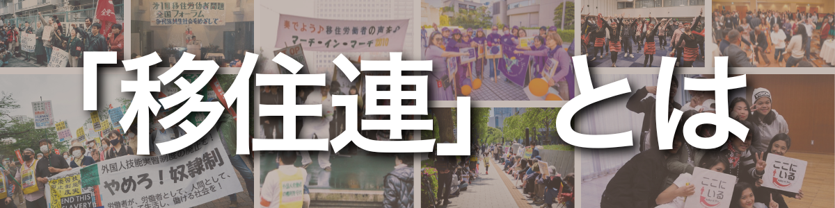 見出し:「移住連」とは。背景にはデモ行進や集会、ダンスなど、移住連の多様な活動と連帯の様子を伝える写真がコラージュされています。