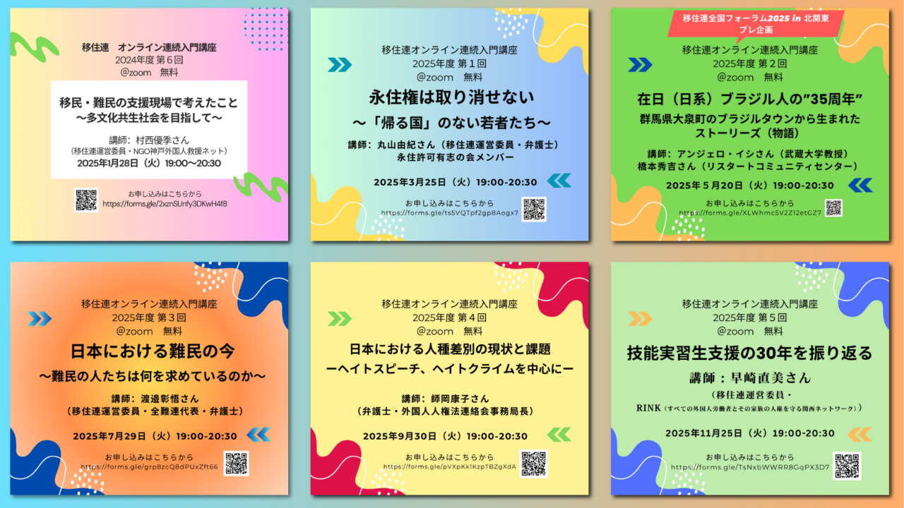 2025年を中心に開催されるオンライン連続入門講座の告知バナー6枚の一覧。 各回では、「移民・難民の支援現場」「永住権問題と『帰る国』のない若者たち」「在日ブラジル人の35年」「日本における難民の今」「人種差別の現状とヘイトスピーチ」「技能実習生支援の30年」といった多様なテーマが設定されています。 講師には弁護士や大学教授、支援団体の代表などが名を連ね、専門的な視点から現場の課題を学ぶ場であることを伝えています。