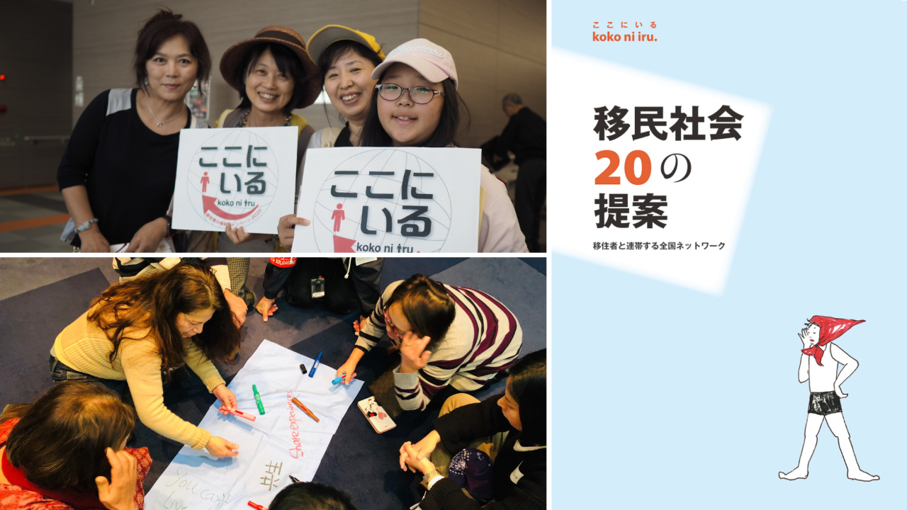 キャンペーン活動と政策提言書を紹介する3枚の画像。 左上は、「ここにいる」キャンペーンのロゴ入りボードを掲げ、笑顔でアピールする参加者たち。 左下は、2018年のイベントにて、当事者を含む参加者が床に広げた模造紙を囲み、熱心に意見を書き込んでいるグループワークの様子。 右側は、これらの活動を経て発表された政策提言書「移民社会20の提案」の表紙。水色の背景にタイトルと、赤いスカーフを巻いた人物のイラストが描かれています。