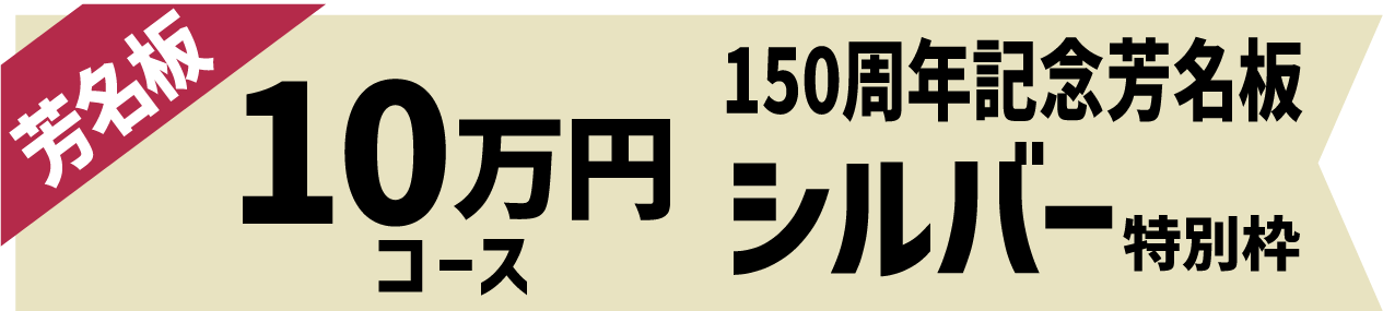 10万円【シルバー刻銘】コース