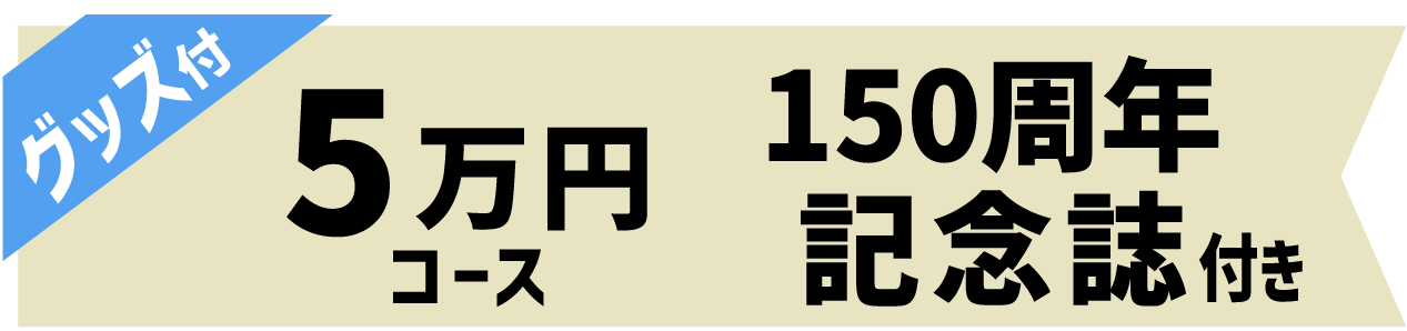 5万円【150周年記念誌】コース