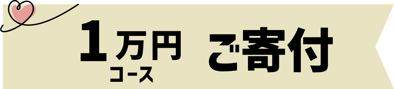 1万円【寄付】コース