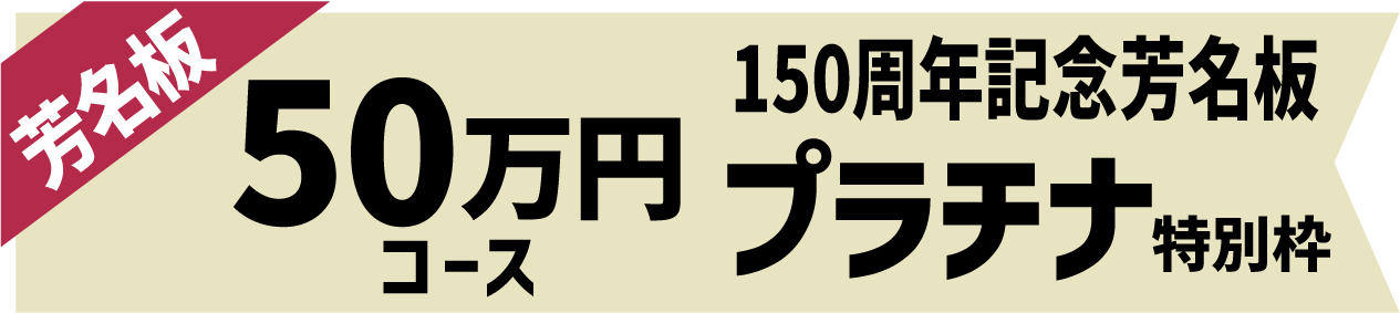 50万円【プラチナ刻銘】コース