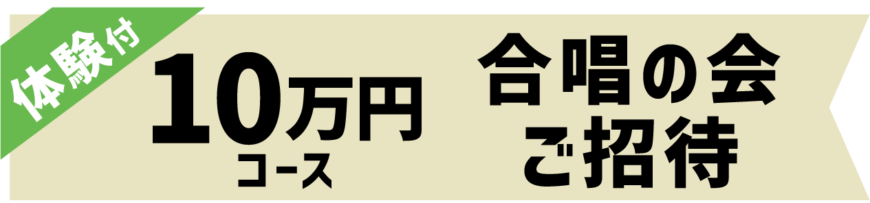 10万円【合唱の会ご招待】コース