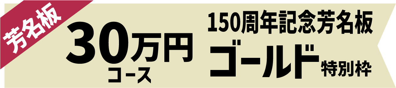 30万円【ゴールド刻銘】コース