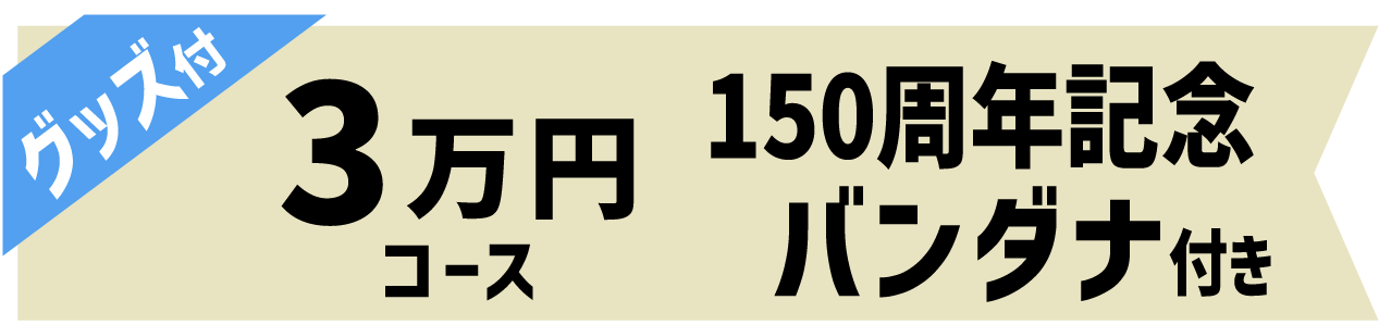 3万円【150周年記念バンダナ】コース