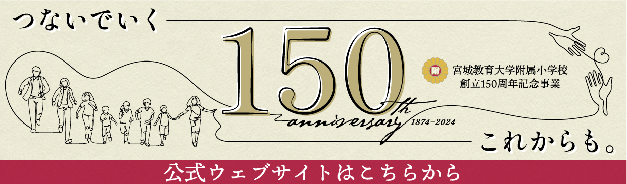 創立150周年記念事業公式ウェブサイト