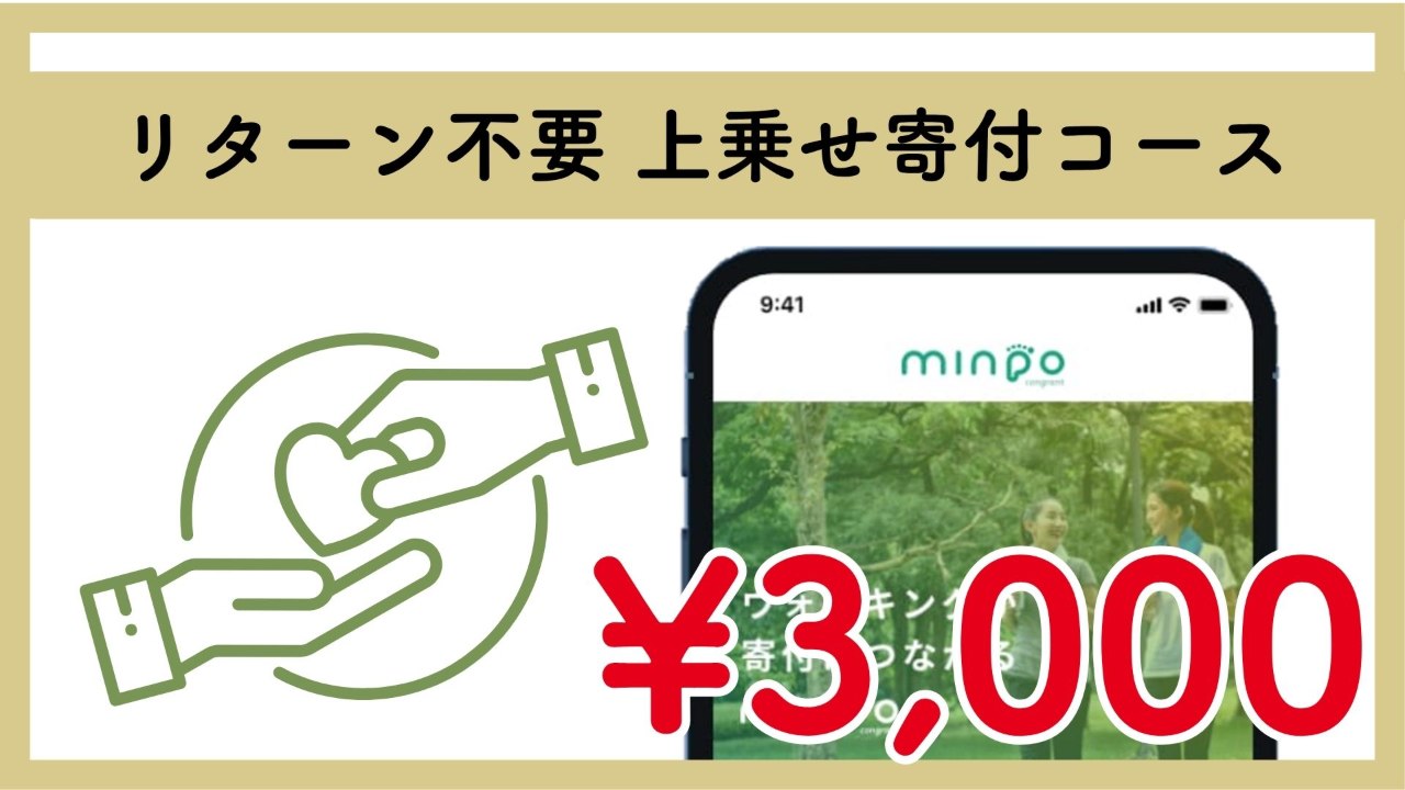 【応援】上乗せ寄付コース ¥3000