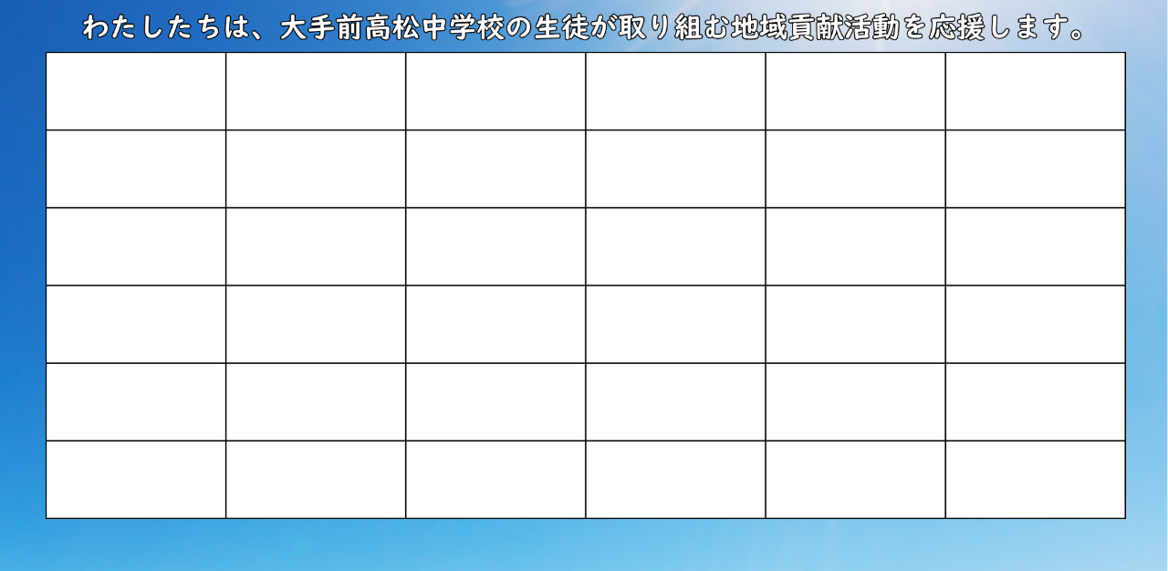 法人さま、事業者様限定！ギフト背面広告協賛枠付き大手前高松中学校応援コース