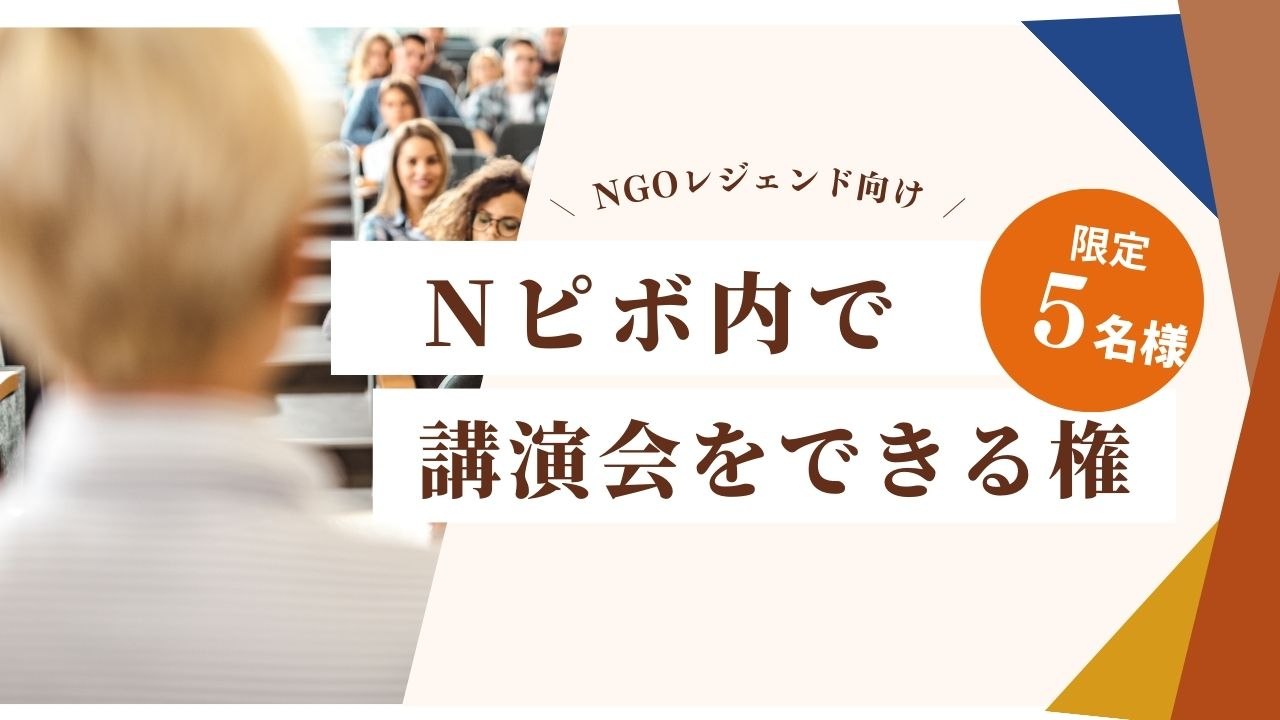 【NGO業界レジェンド向け】Nピボでオンライン講演会を開催できる権利【限定5名様】