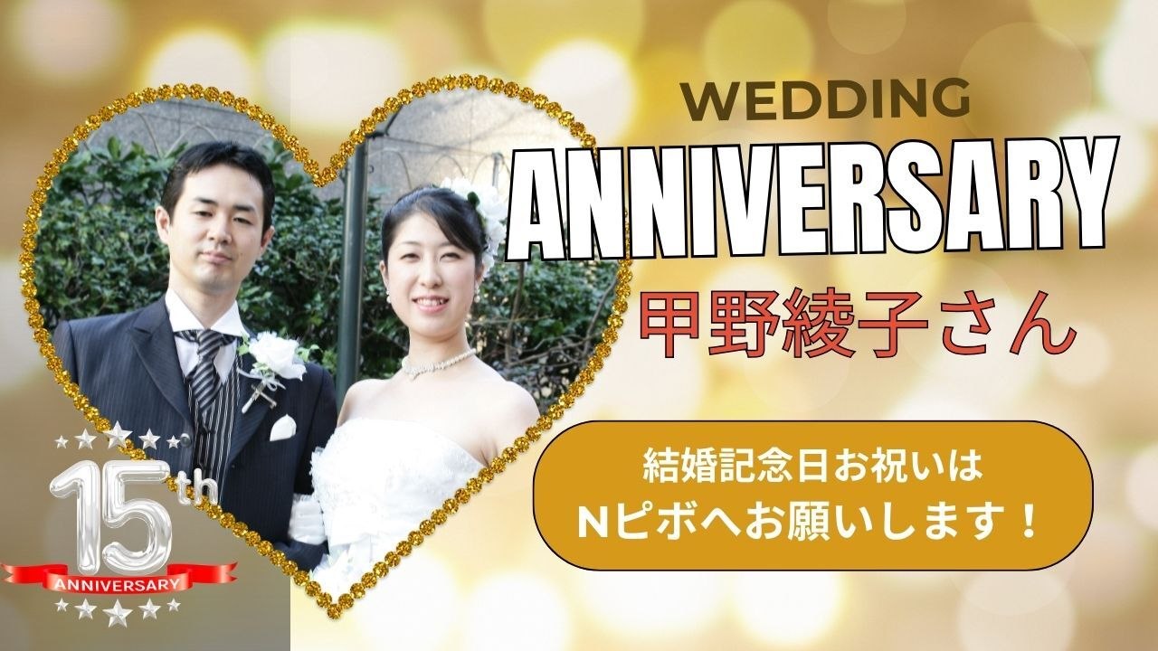 監事甲野さんご夫妻の結婚15周年お祝いコース
