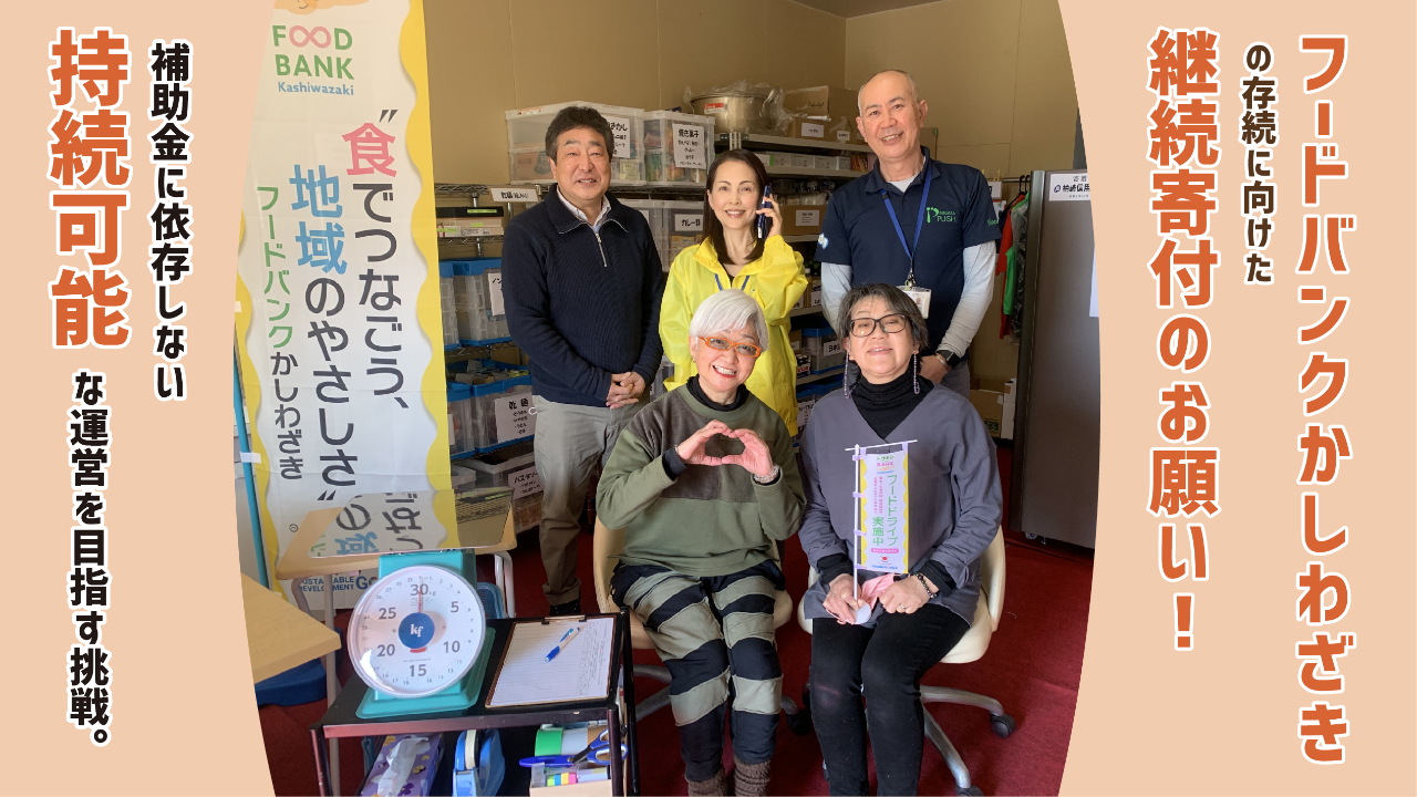 『フードバンクかしわざき』存続に向けた継続支援のお願い。 補助金に依存しない運営を目指す挑戦。