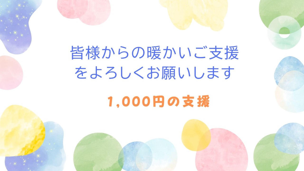 1,000円支援コース