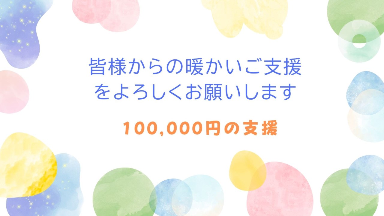 100,000円支援コース
