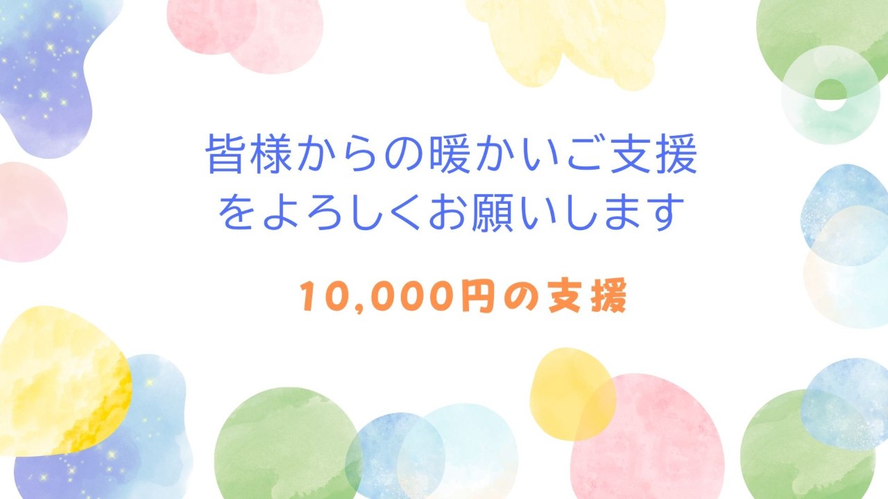 10,000円支援コース