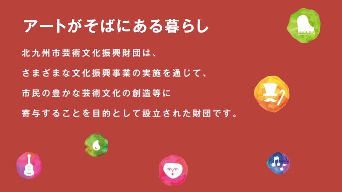 芸術文化の未来を、あなたとともに。 北九州市芸術文化振興財団へのご支援（寄付）をお願いします