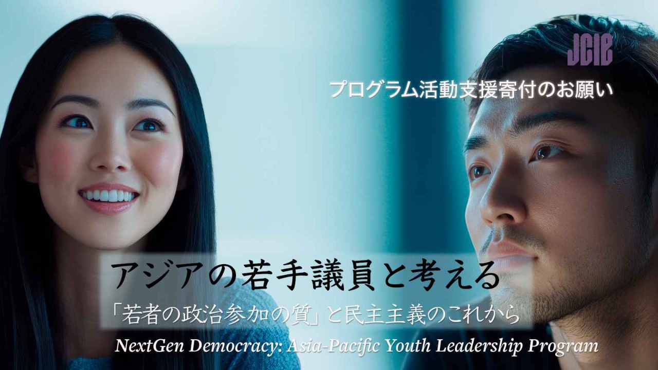 次世代民主主義を担う若者を育てる国際プログラムへの活動支援寄付