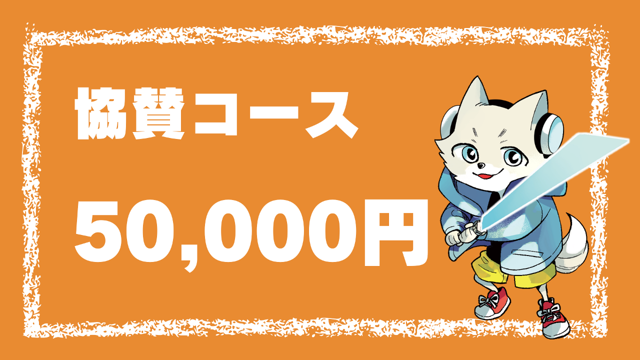 協賛コース(50,000円)