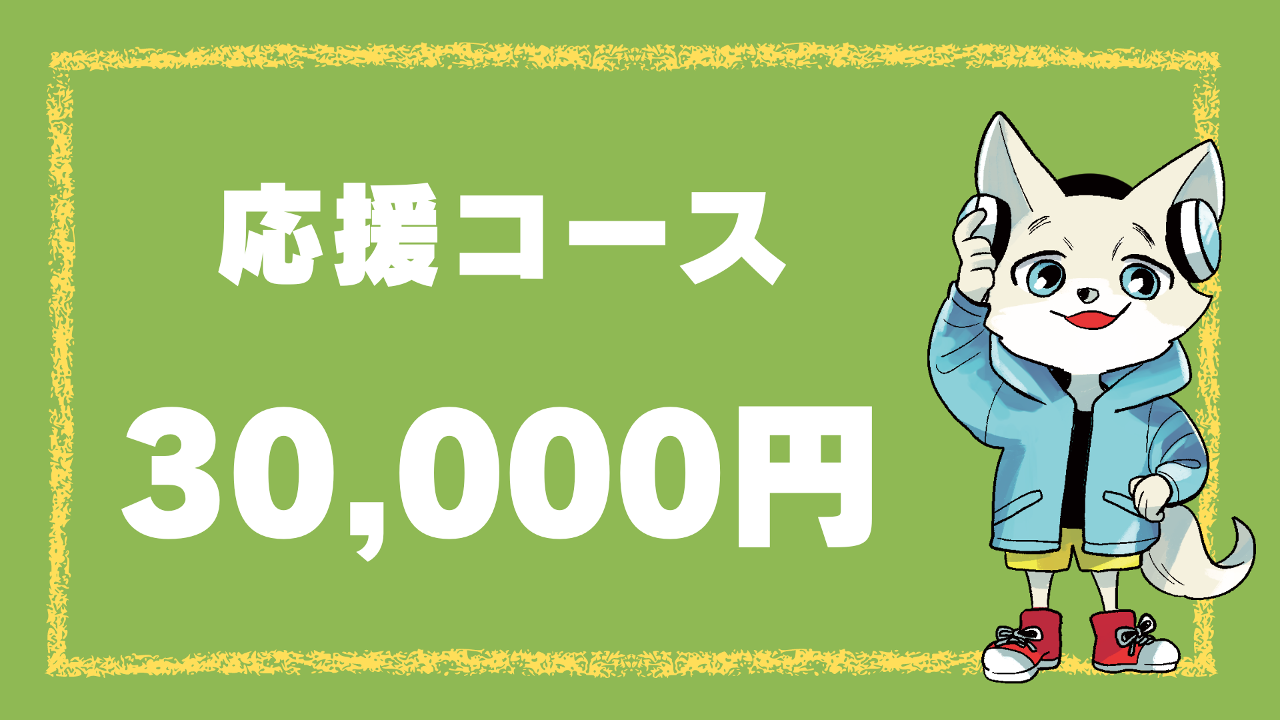 応援コース(30,000円)