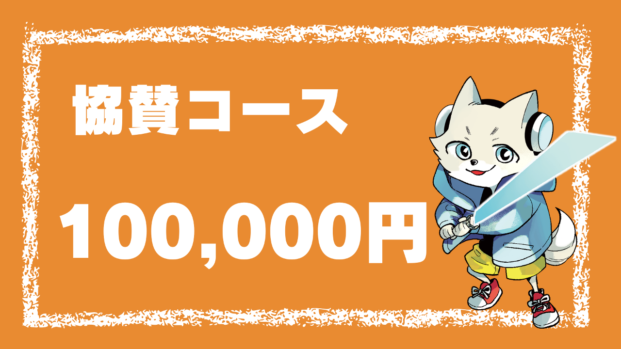 協賛コース(100,000円)
