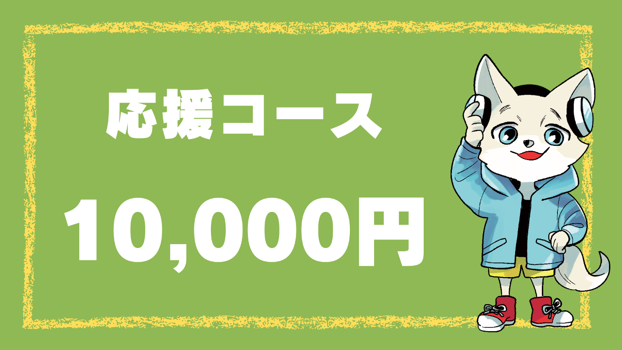 応援コース（10,000円）