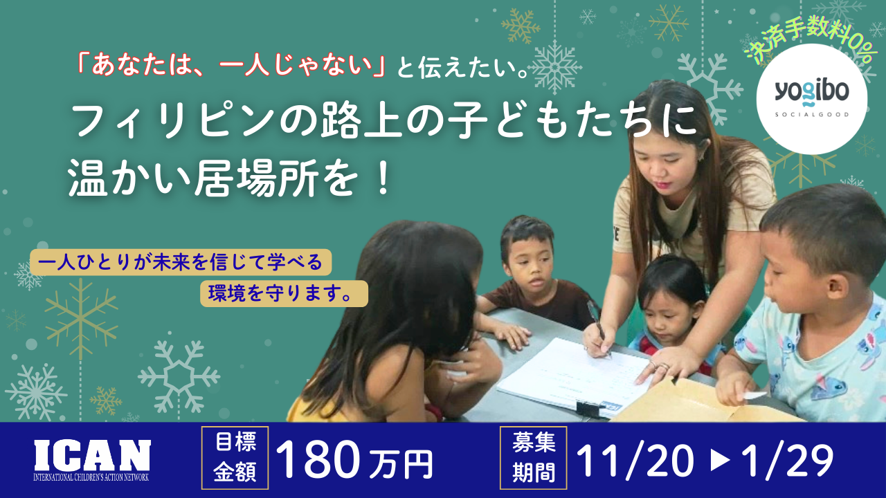 【ネクストゴール挑戦中】 フィリピンの路上の子どもたちにも「希望」と温かい居場所を！